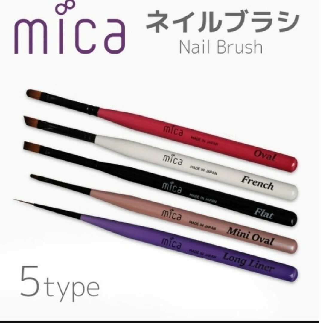 ネイルブラシ　mica 日本製高品質 コスメ/美容のネイル(ネイル用品)の商品写真