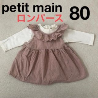 プティマイン(petit main)のプティマイン　コーデュロイ　ワンピース　ロンパースセット　80(ロンパース)