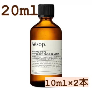 イソップ(Aesop)のAesop. ポストプードロップス 10ml ×2本(アロマポット/アロマランプ/芳香器)