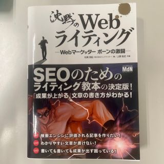 沈黙のＷｅｂライティング Ｗｅｂマ－ケッタ－　ボ－ンの激闘(その他)