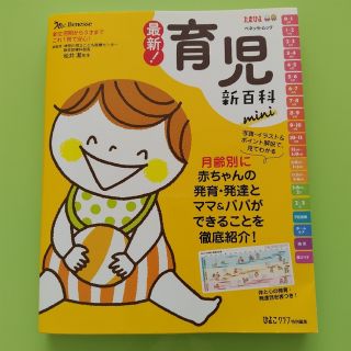 ベネッセ(Benesse)の最新！育児新百科ｍｉｎｉ 新生児期から３才までこれ１冊でＯＫ！(結婚/出産/子育て)