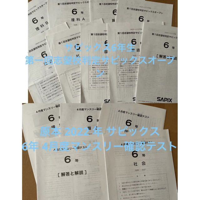 サピックス6年生 4月度マンスリー確認テスト・第一回志望校判定