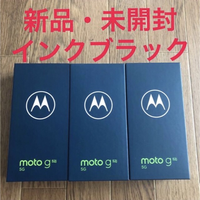 【３台★新品未開封】モトローラ SIMフリースマートフォン moto g52j