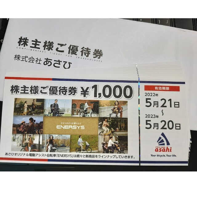 優待券/割引券あさひ 株主優待 20000円分　サイクルベースあさひ