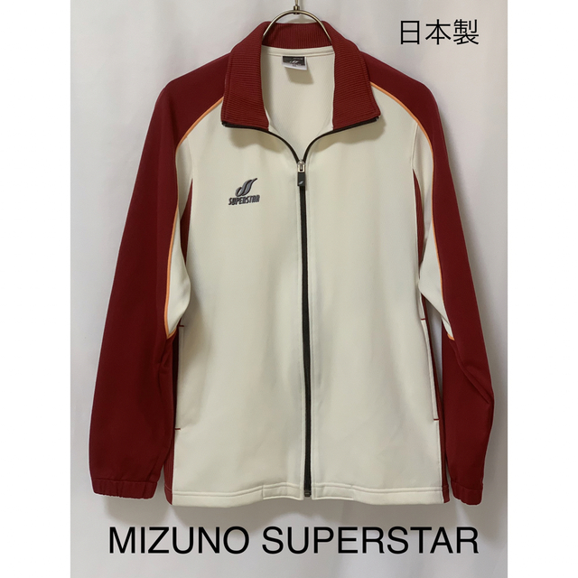 SUPERSTAR(スーパースター)のミズノ　スーパースター　MIZUNO SUPERSTAR  ジャンバー　日本製 スポーツ/アウトドアのランニング(ウェア)の商品写真