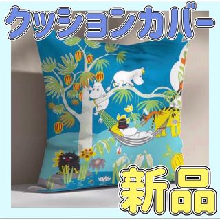 ムーミン(MOOMIN)の新品　ムーミン クッションカバー ★即日発送★(クッションカバー)