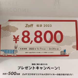 ゾフ(Zoff)のゾフ　メガネ券　福袋(サングラス/メガネ)