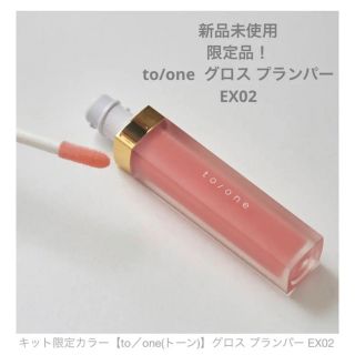 コスメキッチン(Cosme Kitchen)の新品未使用！限定品【to/one(トーン)】グロス プランパー EX02(リップグロス)