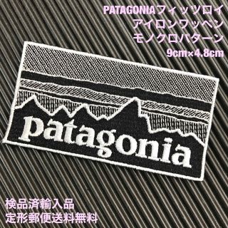 パタゴニア(patagonia)の90×48mm PATAGONIAフィッツロイ モノクロアイロンワッペン -29(各種パーツ)