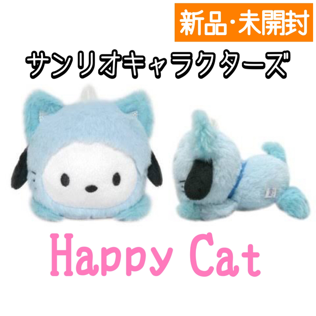 サンリオ　ハッピーキャット　寝そべりぬいぐるみ　Happy Cat