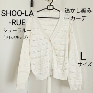 シューラルー(SHOO・LA・RUE)の[セット売り]　ドレスキップ　透かし編みカーディガン＆グリーンスカート(カーディガン)