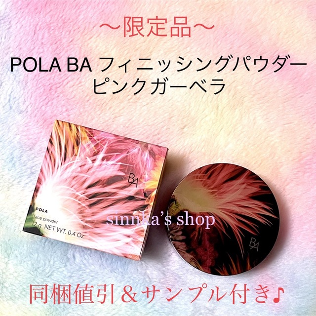 コスメ/美容★限定品★POLA BA フィニッシングパウダー ピンクガーベラ