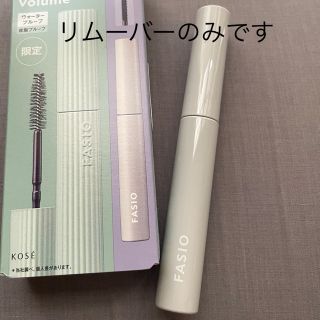 ファシオ(Fasio)のファシオ マスカラリムーバー(クレンジング/メイク落とし)