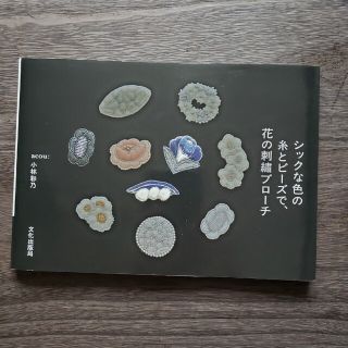 シックな色の糸とビーズで、花の刺繍ブローチ(趣味/スポーツ/実用)