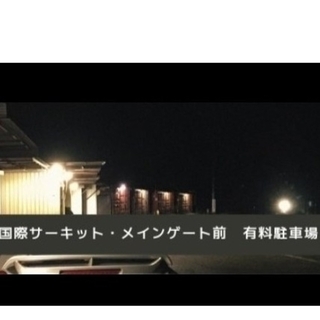 4/16(日)岡山スーパーGT決勝日サーキット前駐車場1台(全長499cmまで)(モータースポーツ)
