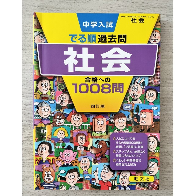 中学入試でる順過去問　社会合格への１００８問 ４訂版 エンタメ/ホビーの本(語学/参考書)の商品写真