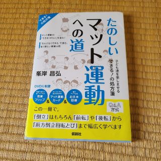 たのしいマット運動への道 子ども達を楽しませるできる！の処方箋(人文/社会)