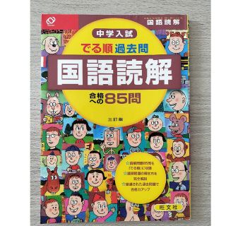 中学入試でる順過去問　国語読解合格への８５問 ３訂版(語学/参考書)