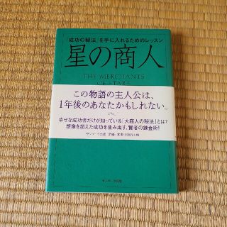 星の商人 「成功の秘法」を手に入れるためのレッスン(ビジネス/経済)