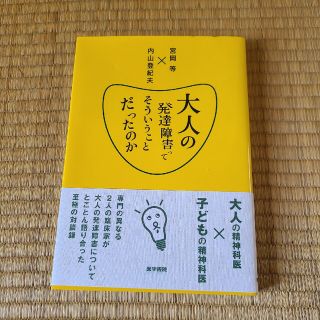 大人の発達障害ってそういうことだったのか(健康/医学)