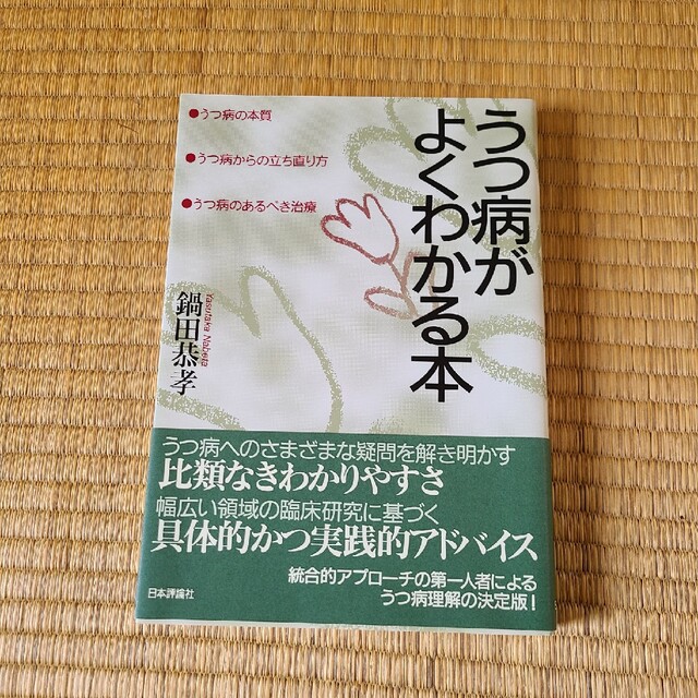 うつ病がよくわかる本 うつ病の本質・うつ病からの立ち直り方・うつ病のある エンタメ/ホビーの本(人文/社会)の商品写真