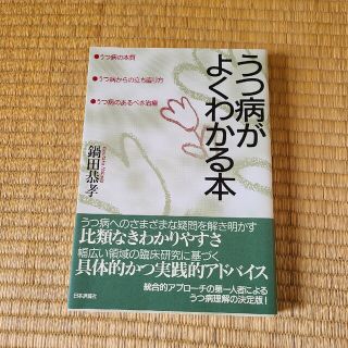 うつ病がよくわかる本 うつ病の本質・うつ病からの立ち直り方・うつ病のある(人文/社会)