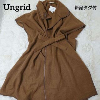 アングリッド(Ungrid)の【新品タグ付】Ungrid ポンチョ ウール コート(ポンチョ)