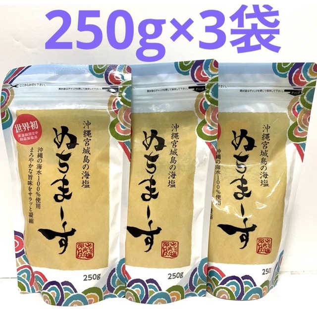 ×3袋　250g　調味料　沖縄の海塩　ぬちまーす