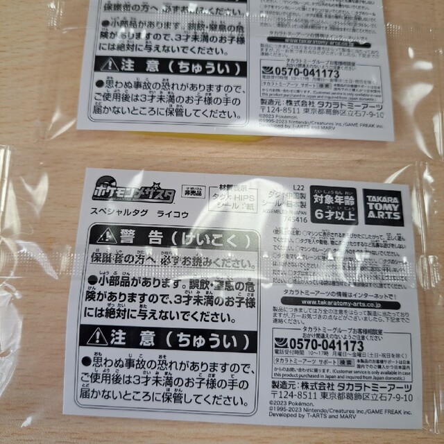 新品　ポケモンメザスタスペシャルタグ　ライコウ2枚 エンタメ/ホビーのおもちゃ/ぬいぐるみ(キャラクターグッズ)の商品写真