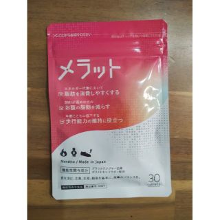 複数購入割引あり　メラット  1ヶ月分  30粒入り(ダイエット食品)