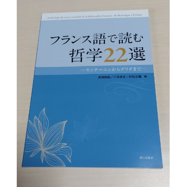 フランス語で読む哲学２２選－モンテーニュからデリダまで エンタメ/ホビーの本(語学/参考書)の商品写真