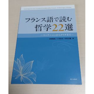 フランス語で読む哲学２２選－モンテーニュからデリダまで(語学/参考書)