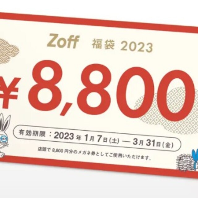 Zoff - zoff 2023メガネ券 8800円分 3月末日迄の通販 by penpen's shop ... Zoff 福袋 メガネ券