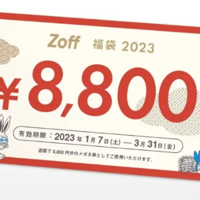 Zoff ゾフ   福袋　メガネ券　8,800円分