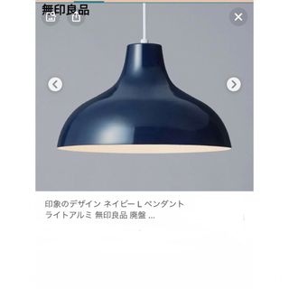 ムジルシリョウヒン(MUJI (無印良品))の無印アルミペンダントライト　ネイビー　廃盤(天井照明)