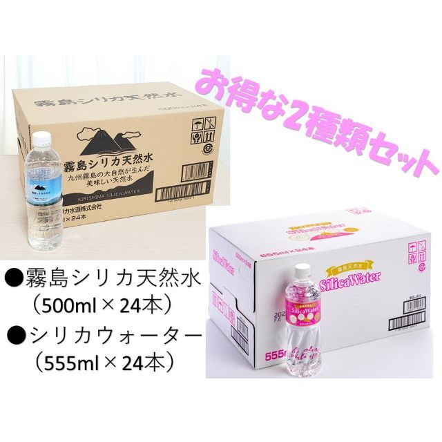 マロン様 リピート割霧島シリカ天然水贅沢2種類セット　日向のめぐみ　計48本