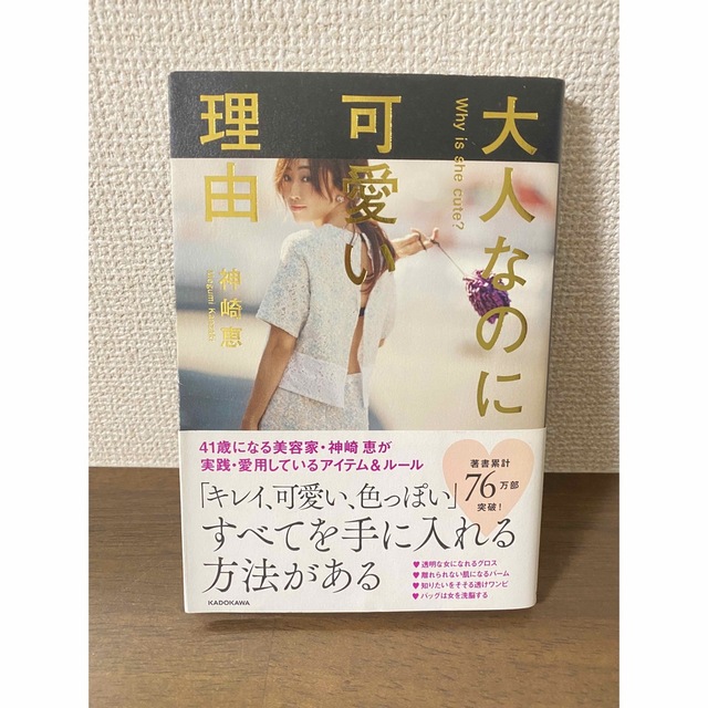 神崎恵　大人なのに可愛い理由 エンタメ/ホビーの本(住まい/暮らし/子育て)の商品写真