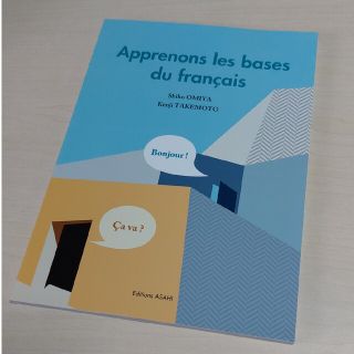 文法と文化で学ぶ基礎フランス語(語学/参考書)