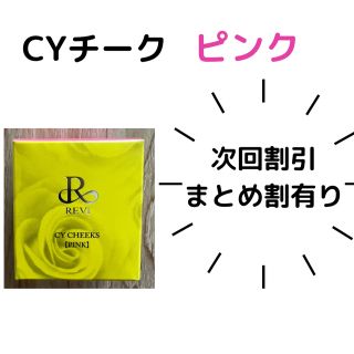 REVI CYチーク　ピンク(チーク)