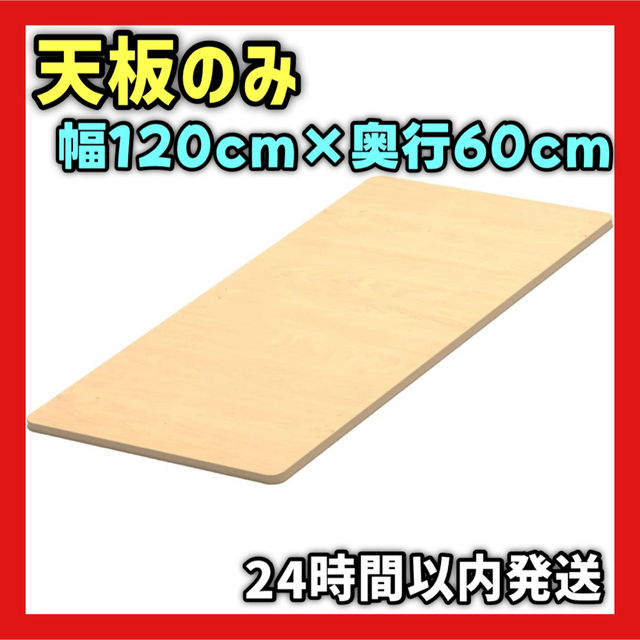 【⭐️1点限り⭐️】天板のみ 1枚板 120cm 昇降式 DIY メープル インテリア/住まい/日用品の机/テーブル(その他)の商品写真