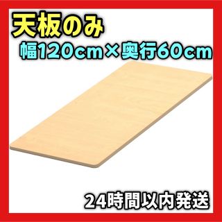 【⭐️1点限り⭐️】天板のみ 1枚板 120cm 昇降式 DIY メープル(その他)