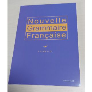 新・フランス語文法 四訂版(語学/参考書)