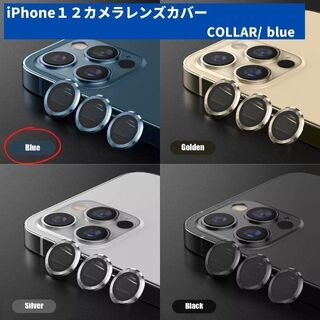 カメラレンズ　iPhone1２　最安　青　保護フィルム　ギフト　傷　おすすめ(保護フィルム)
