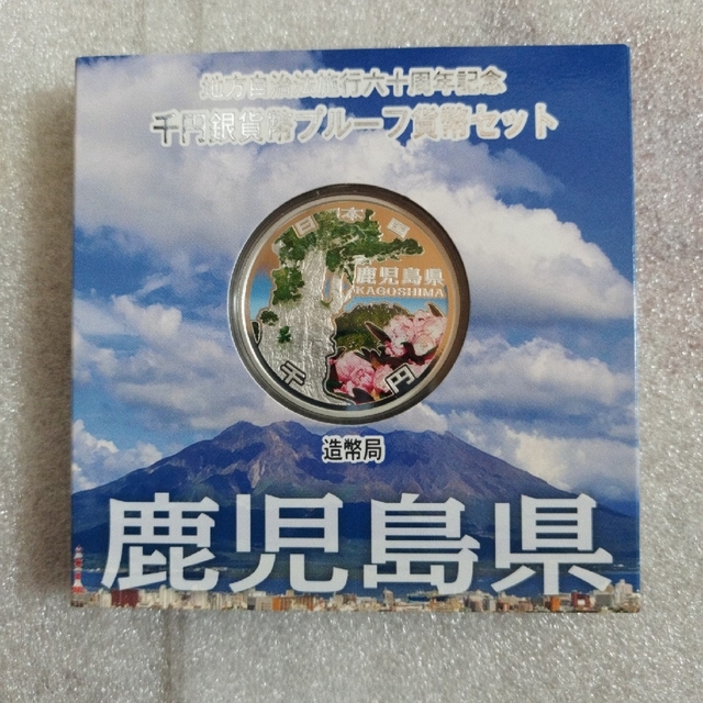 鹿児島県、地方自治法施行六十周年記念千円銀貨プルーフ貨幣セット