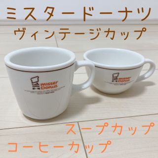 ヴィンテージ ミスタードーナツ コーヒーカップ ティーカップ スープカップ