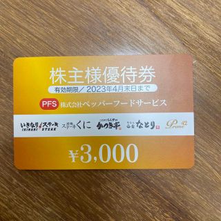 ペッパーフードサービス　株主優待　3,000円分(レストラン/食事券)