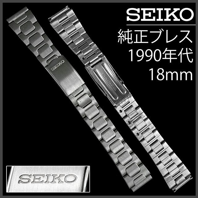 金属ベルト(269.5) 純正美品★ セイコー ステンレス ブレスレット ★ 18mm