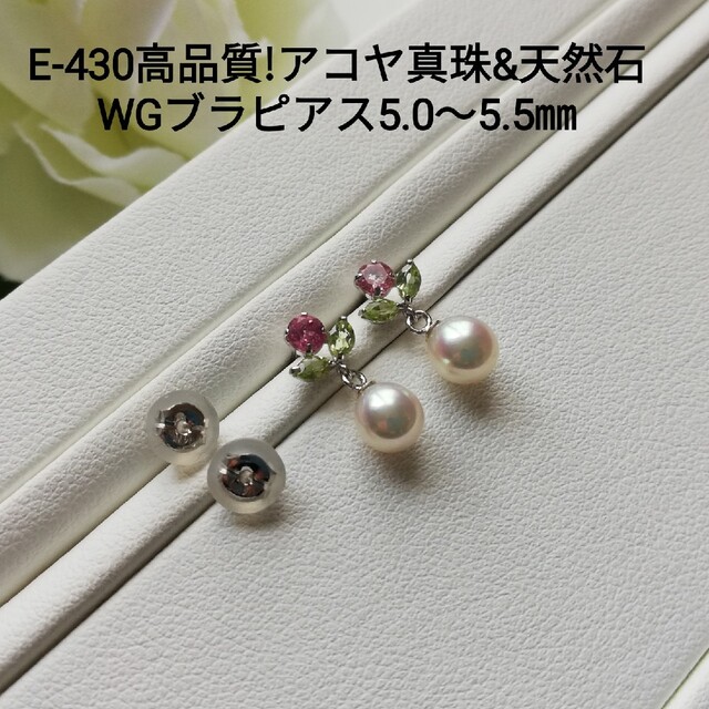 E430高品質!アコヤ真珠&天然石WGデザインブラピアス5.0～5.5㎜ お花アコヤ本真珠