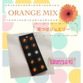 《ORANGE MIX》耳つぼジュエリー♡(その他)