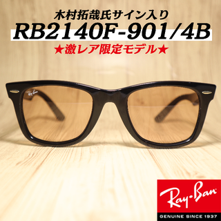 レイバン(Ray-Ban)の新品・正規品！　レイバン×木村拓哉　サイン入り　RB2140F-901/4B(サングラス/メガネ)